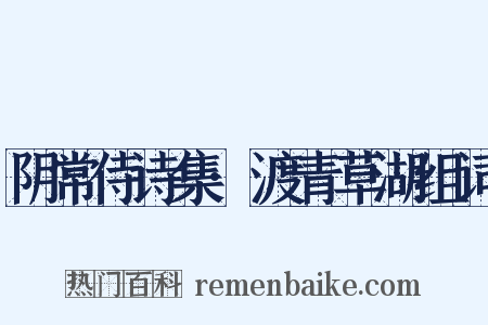 阴常侍诗集·渡青草湖组词是什么意思的图片